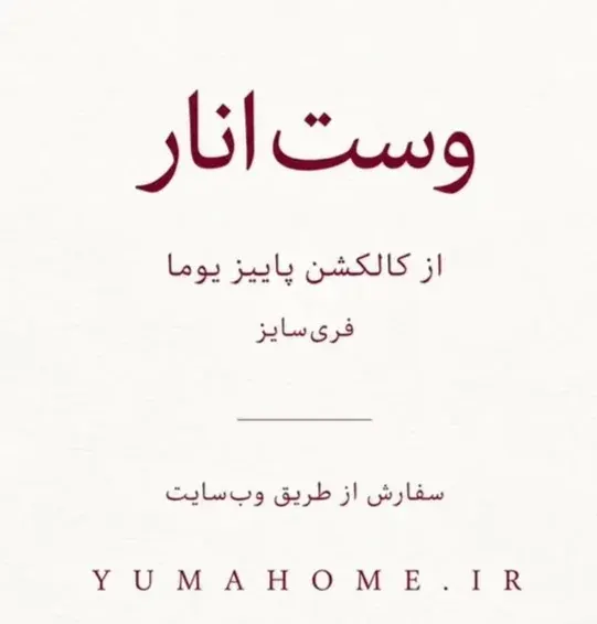 وست مخمل انار با آسترکشی