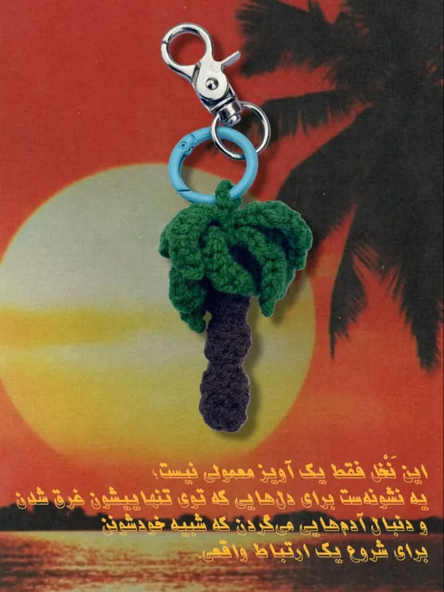 آویز نخل بافتنی
